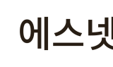  에스넷그룹, CES 2025에 ‘에스넷그룹 CES 참관단’ 파견