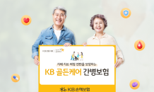 KB손보, 'KB 골든케어 간병보험' 출시…치매·간병보장 강화