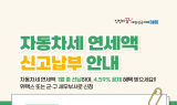 인천시, 자동차세 1년 치 선납 시 4.5% 절감