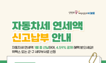 인천시, 자동차세 1년 치 선납 시 4.5% 절감