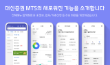 대신증권, MTS 메뉴 리뉴얼…내 정보 한 화면에