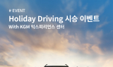 KGM, 설 맞이 ‘Holiday Driving 시승 이벤트’ 시행