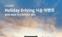 KGM, 설 맞이 ‘Holiday Driving 시승 이벤트’ 시행