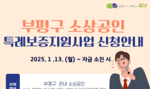 인천 부평구, 소상공인 특례보증 지원 사업 추진