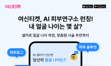 여신티켓, AI 피부진단 서비스 ‘피부연구소’ 론칭 이벤트 진행