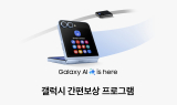 삼성전자, ‘갤럭시 간편보상’ 실시…