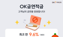 OK저축은행, 'OK금연적금' 출시…최고 연 9.6% 금리