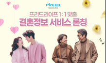 프리드라이프, '맞춤형 결혼정보 서비스' 출시