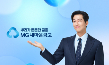 MG새마을금고, 남궁민과 모델 연장 계약…