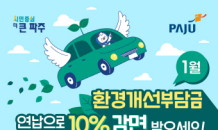 파주시, 환경개선부담금 연납 신청 시작…10% 감면