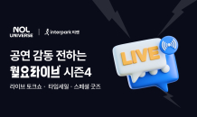 인터파크 티켓, ‘월요라이브’ 시즌4 진행…“소통 창구 확대”