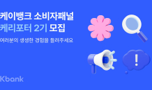 케이뱅크, 소비자패널 '케리포터' 2기 모집…