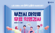 부천시, ‘마약류 6종 무료 익명 검사’ 제공