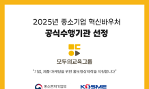 모두의교육그룹, 중기부 ‘2025년 중소기업 혁신바우처사업’ 수행기관 선정