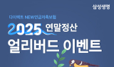 삼성생명, 2025 연말정산 얼리버드 이벤트