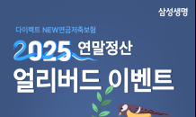 삼성생명, 2025 연말정산 얼리버드 이벤트