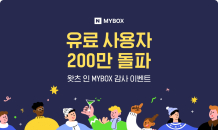 네이버클라우드 ‘마이박스’, 유료 사용자 200만 돌파