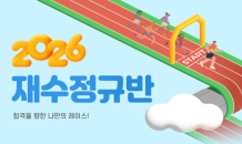 이투스247학원, ‘2026 재수정규반’ 모집