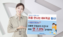 IBK기업은행, ‘처음 만나는 IBK적금’ 출시…최고 연7% 금리