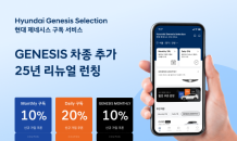 현대차 구독 서비스 ‘현대 제네시스 셀렉션’으로 리뉴얼…제네시스와 통합