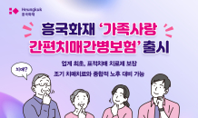 흥국화재, '최경증 치매치료비 보장' 간병보험 출시