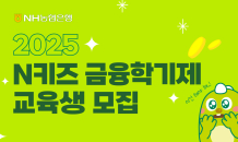 NH농협은행, 'N키즈 금융학기제' 교육생 모집…