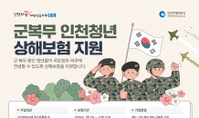 인천시, 군복무 상해보험 지원 지속