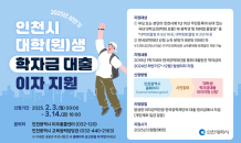 인천시, 상반기 학자금대출 이자 지원