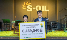 S-OIL, 구도일 카페 성금 등 꾸준한 나눔 실천