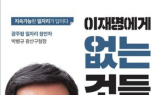 ‘이재명에 없는 것들-윤석열 이후를 생각한다’…새롭게 소환돼 ‘화제’