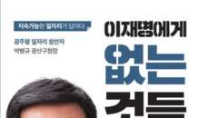 ‘이재명에 없는 것들-윤석열 이후를 생각한다’…새롭게 소환돼 ‘화제’