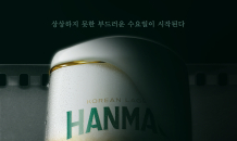 오비맥주 한맥, 2025 신규 캠페인 ‘수요 한맥회’ 전개