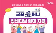 군포시, 지역화폐 인센티브 10% 확대 지급