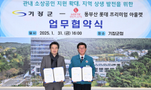 기장군-롯데몰 동부산점, 소상공인 지원·지역상생 협약 체결