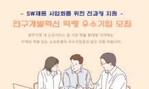 광주시, SW기업 제품 사업화 지원 기업 2월12일까지 모집