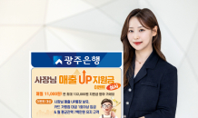 광주은행, ‘사장님 매출UP 통장’ 가입 선착순 700명에게 이벤트 혜택