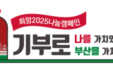 '희망2025나눔캠페인' 역대 최고 실적 올려