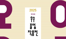 동덕여대 예술대학, 전국 미술대학 ‘2025 우수졸업작품전’ 동덕아트갤러리에서 개최