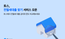 토스, 전월세대출 찾기 서비스 오픈…