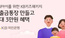 KB국민은행, '키즈패키지' 이벤트…