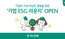 하나은행, 중소기업 위해 ‘ESG 라운지’ 특화 메뉴 신설