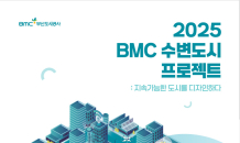 부산도시공사, '2025 BMC 수변도시 프로젝트' 워킹그룹 결과 발표