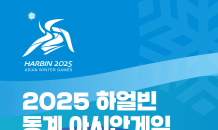 네이버 치지직, ‘2025 하얼빈 동계 아시안게임’ 중계