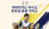 “파바리카노 마시고 토트넘 응원”…파리바게뜨, ‘경기 직관’ 이벤트 진행