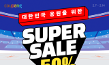 “겨울 스포츠 열기 더한다”…쿠팡, ‘대한민국 응원 슈퍼 세일’ 전개