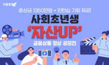 키움증권, ‘사회초년생 자산 UP! 영상 공모전’ 개최