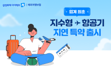 삼성화재, 지수형 보험 '출국 항공기 지연·결항 보상 특약' 출시