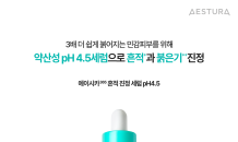 에스트라, '에이시카365 흔적진정세럼 pH4.5' 리뉴얼