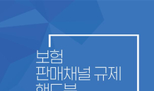 생명·손해보험협회, '보험 판매채널 규제 핸드북' 발간