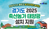 경기도, '축산농가 태양광 설치 지원 신규사업' 본격 추진